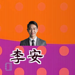 李安